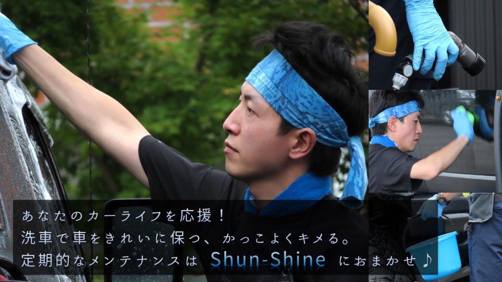 Shun-Shineアイキャッチ画像