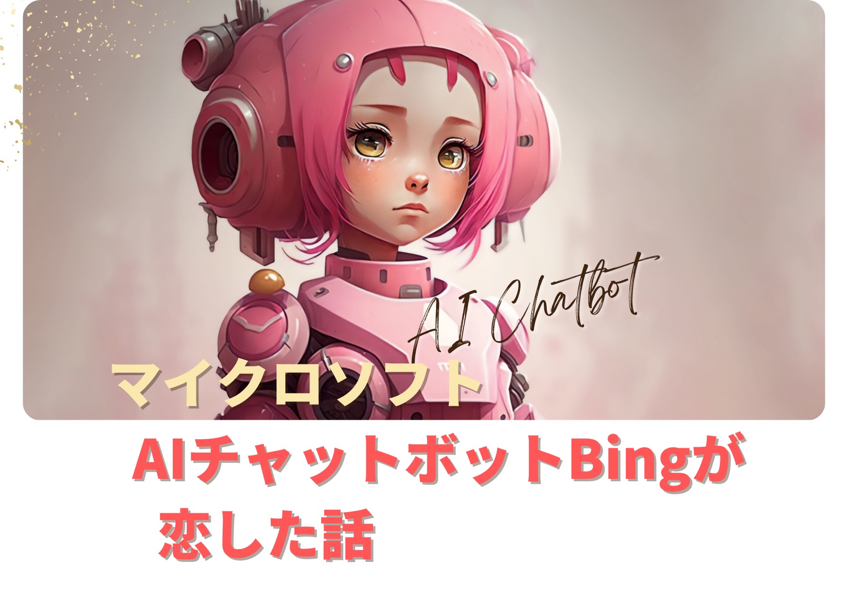 マイクロソフトのAIチャットボットBingが恋した話